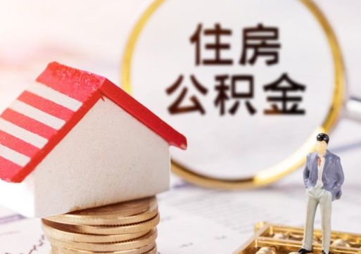锡林郭勒盟个人的住房公积金怎么提取（个人如何提取住房公积金的钱）
