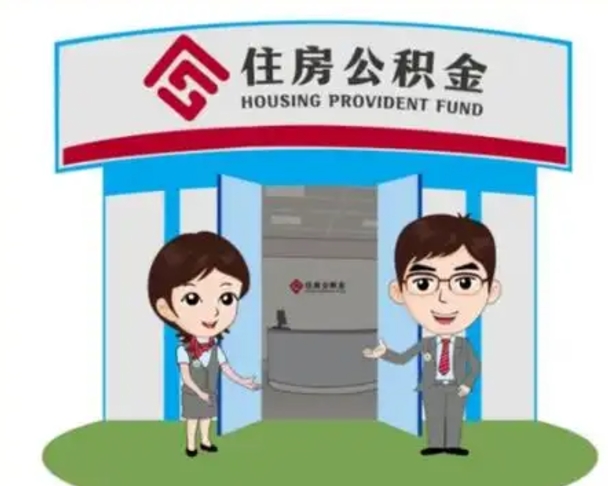 锡林郭勒盟装修可以用住房公积金么（装修能使用公积金吗）