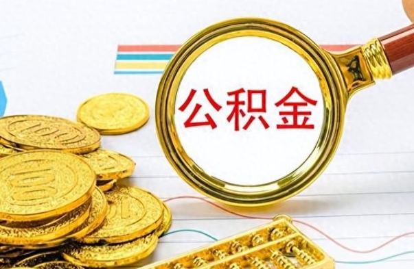 锡林郭勒盟公积金提出来花可以吗（公积金的钱提出来还可以贷款吗）